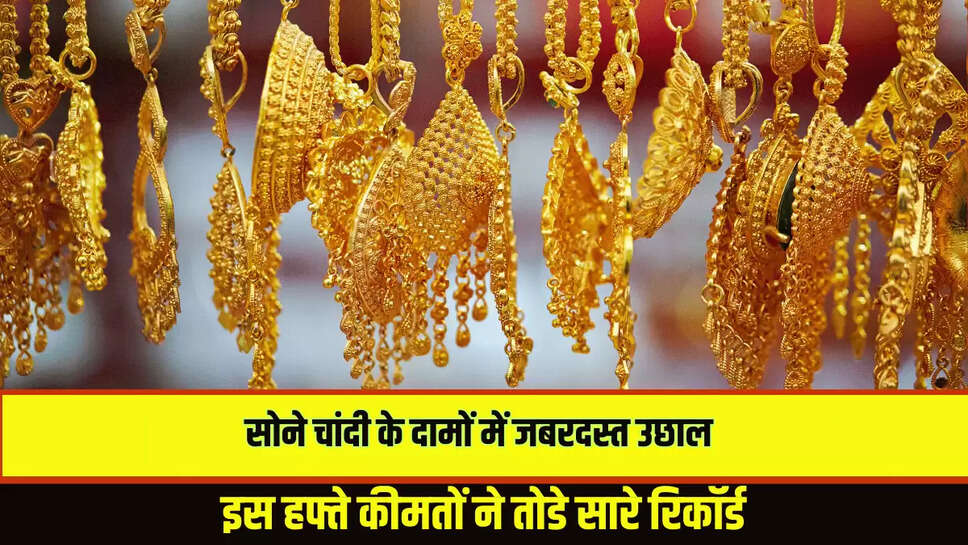 Gold silver price update: सोने चांदी के दामों में जबरदस्त उछाल, इस हफ्ते कीमतों ने तोडे सारे रिकॉर्ड 