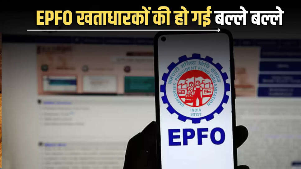 करोड़ों EPFO खताधारकों की हो गई बल्ले बल्ले, बैंक अकाउंट को लेकर करेगी ये नया नियम लागू, अब  ATM और UPI से नि‍काल पाएंगे EPF का पैसा