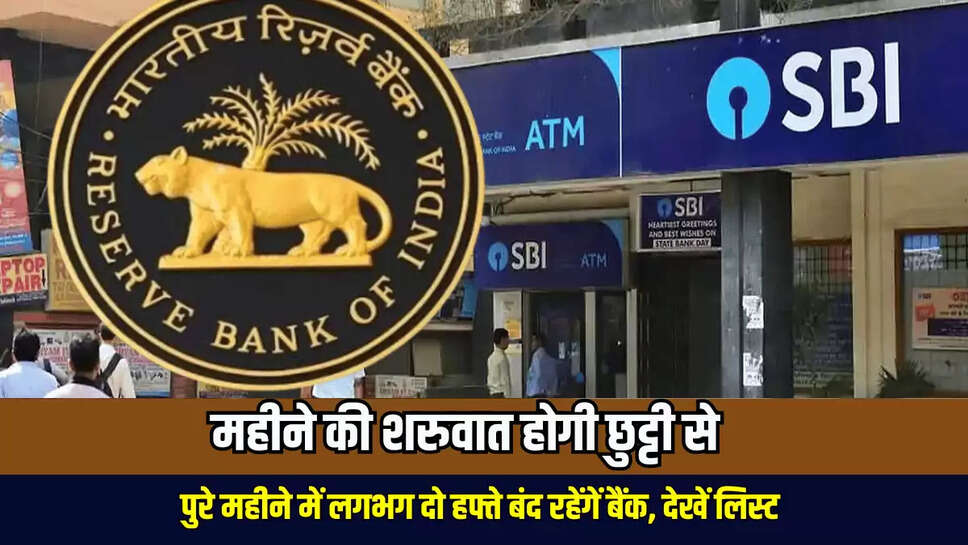  Bank Holiday June Month: इस बार नए महीने की शरुवात होगी छुट्टी से, पुरे महीने में लगभग दो हफ्ते बंद रहेंगें बैंक, देखें लिस्ट 