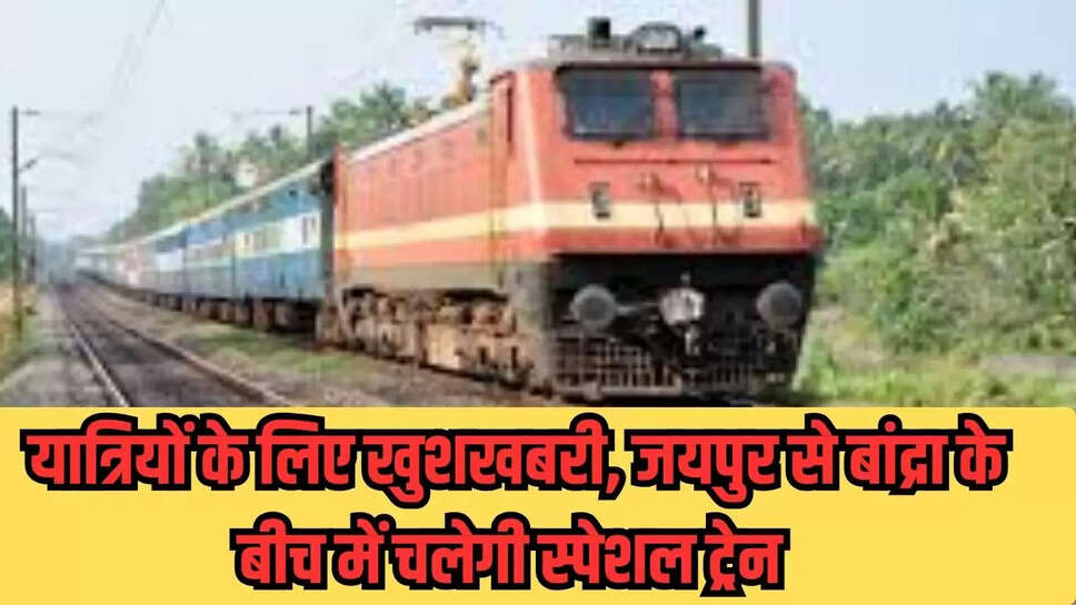 Special Weekly Train : यात्रियों के लिए खुशखबरी, जयपुर से बांद्रा के बीच में चलेगी स्पेशल ट्रेन 
