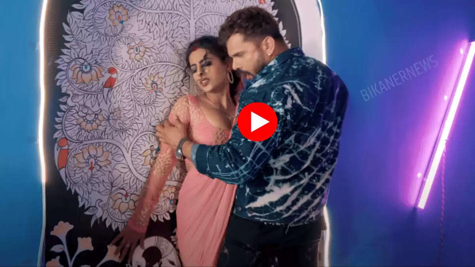 Bhojpuri New Song: खेसारी भईया के नए गाने ने मचाई धूम, बवाल मचा रही है दोनों की देशी कमेस्ट्री 