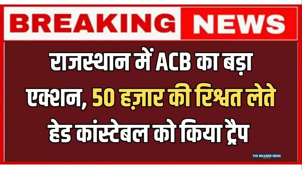 ACB action against bribe case,Head Constable Arrested,Head constable arrested for bribery,sanchore news,Sanchore Police News