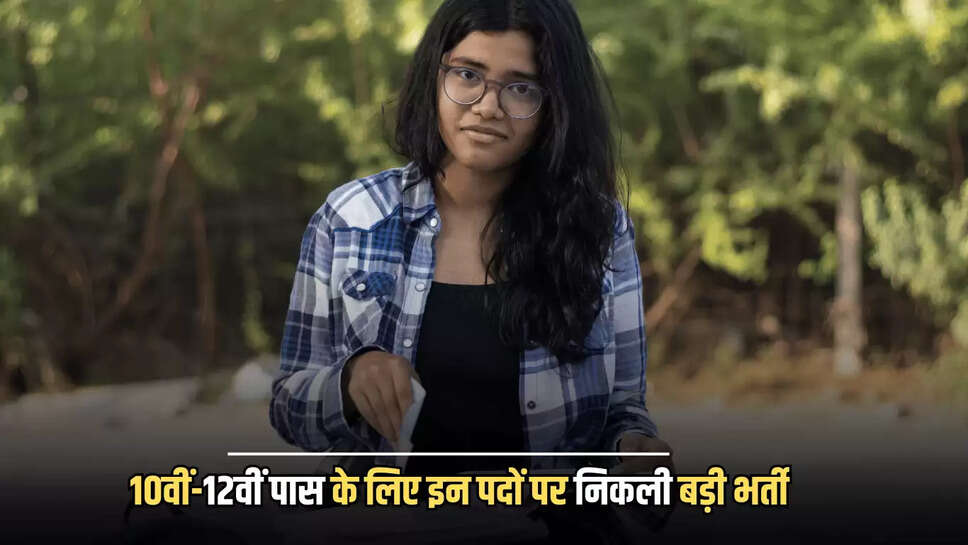 10वीं-12वीं पास के लिए इन पदों पर निकली बड़ी भर्ती, 30 अगस्त तक करें आवेदन 