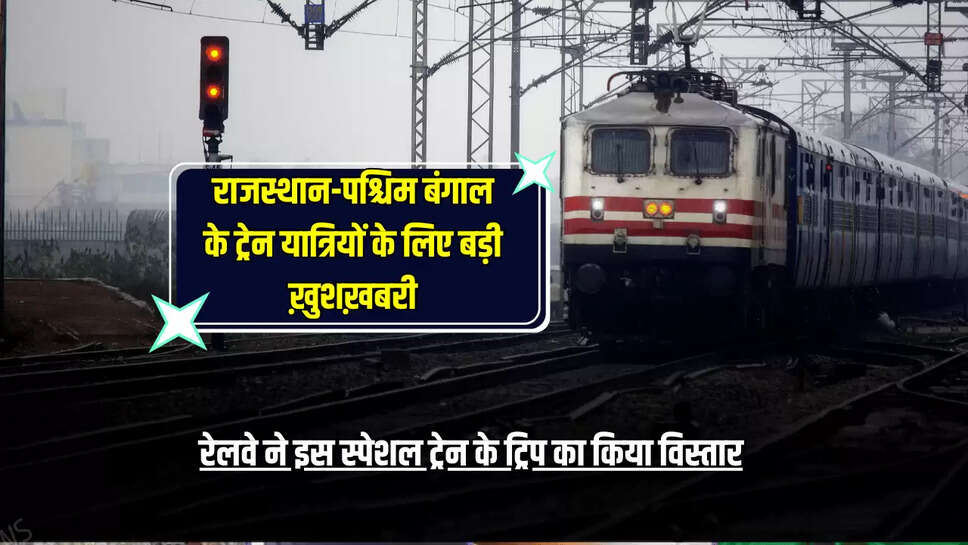 Indian Railways : राजस्थान-पश्चिम बंगाल के ट्रेन यात्रियों के लिए बड़ी ख़ुशख़बरी, रेलवे ने इस स्पेशल ट्रेन के ट्रिप का किया विस्तार