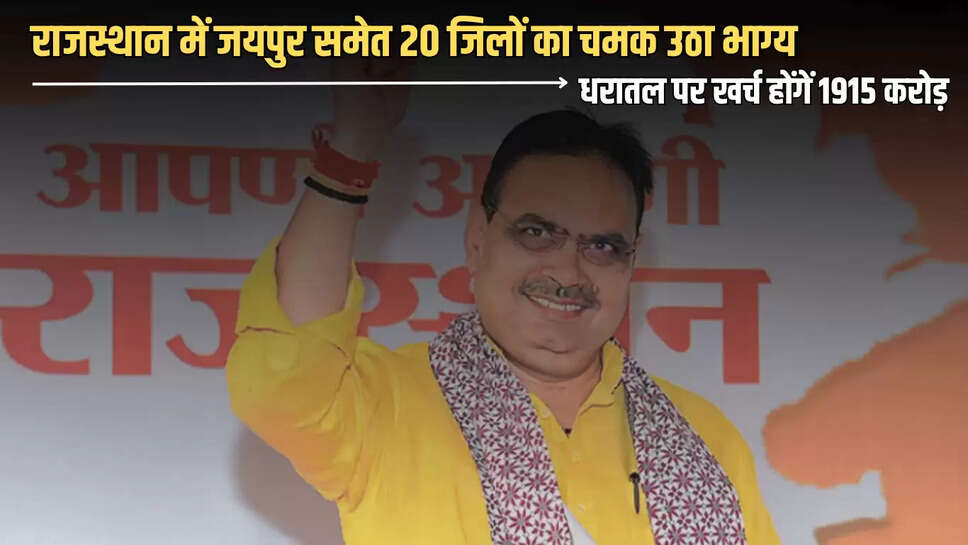 Rajasthan : राजस्थान में जयपुर समेत 20 जिलों का चमक उठा भाग्य, धरातल पर खर्च होंगें 1915 करोड़, मिलेगा लाभ 