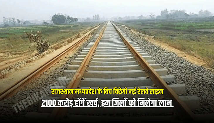 2100 करोड़ होंगें खर्च, इन जिलों को मिलेगा लाभ 