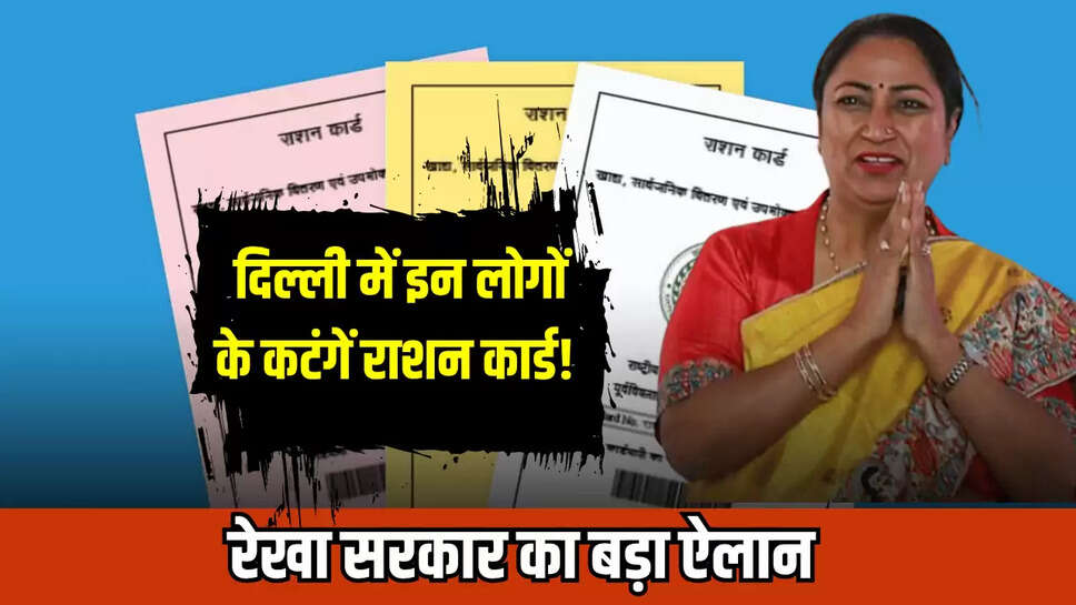 दिल्ली राशन कार्ड, राशन कार्ड से कट रहे नाम, दिल्ली सरकार न्यूज, राशन कार्ड लेटेस्ट अपडेट, delhi ration card news, ration card verification drive in delhi, दिल्ली में कैसे बनेगा राशन कार्ड, 