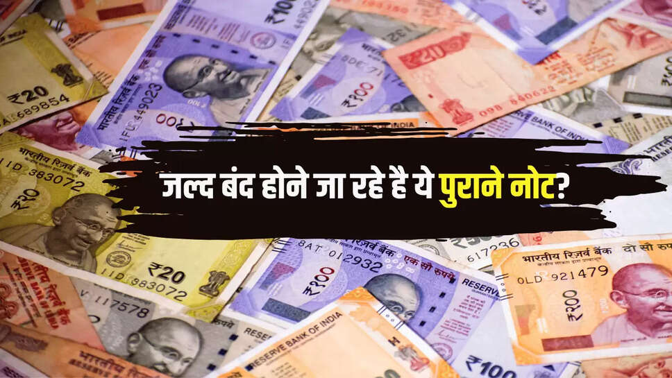 जल्द बंद होने जा रहे है ये पुराने नोट?