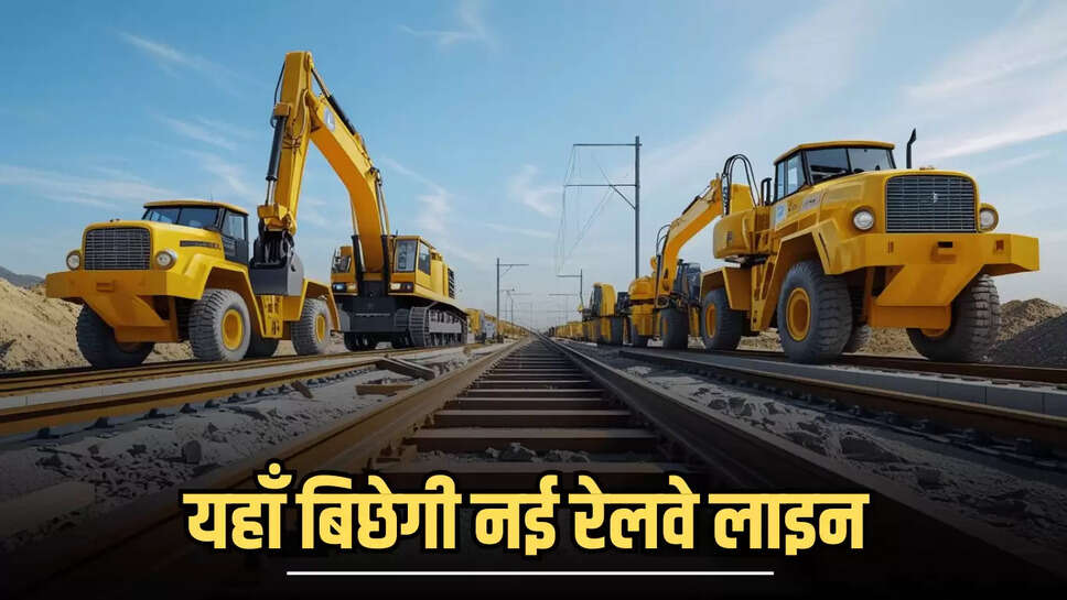 New Railway Project : यहाँ बिछेगी नई रेलवे लाइन, 4 दर्जन से अधिक गांव पर होगी पैसों की बारिश 