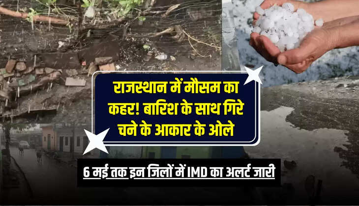 6 मई तक इन जिलों में IMD का अलर्ट जारी