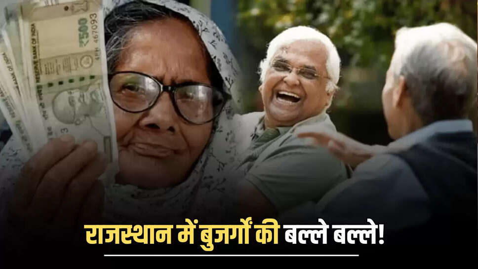 Rajasthan Pension Scheme : राजस्थान में बुजर्गों की बल्ले बल्ले! अब हर महीने इतने रूपए पेंशन देगी सरकार 