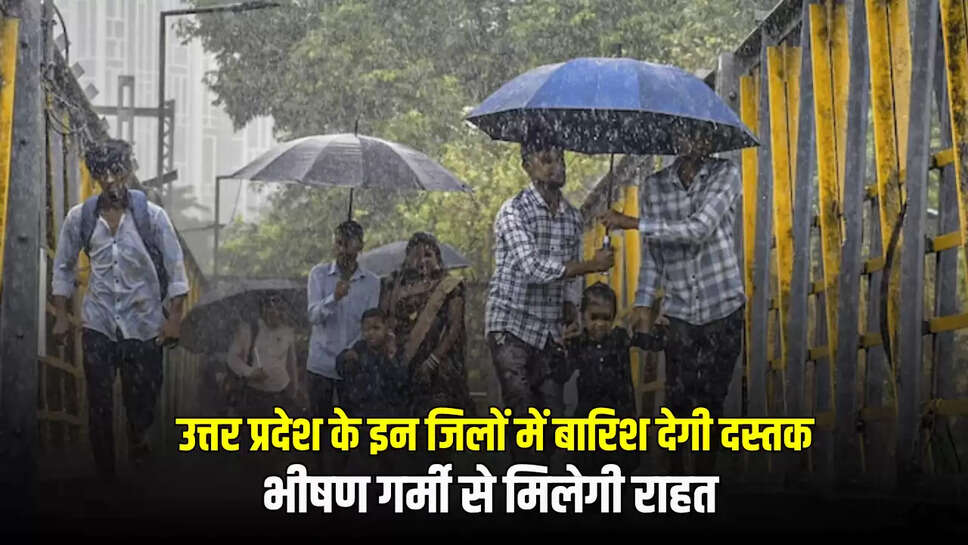 बस कुछ समय बाद...उत्तर प्रदेश के इन जिलों में बारिश देगी दस्तक, भीषण गर्मी से मिलेगी राहत