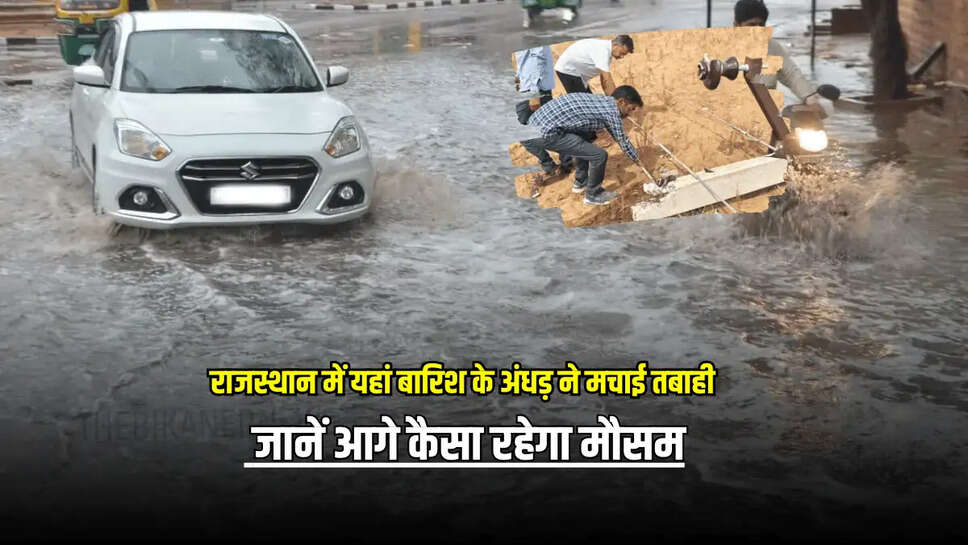 Weather Update : राजस्थान में यहां बारिश के अंधड़ ने मचाई तबाही, साथ गिरे ओले,  जानें आगे कैसा रहेगा मौसम