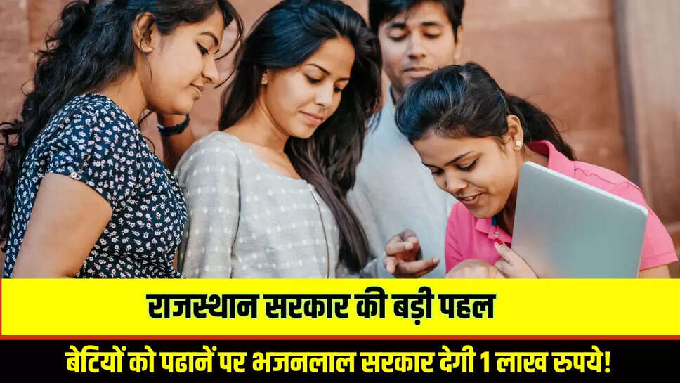 Rajasthan News: राजस्थान सरकार की बड़ी पहल, अब बेटियों को ये पढानें पर भजनलाल सरकार देगी 1 लाख रुपये!
