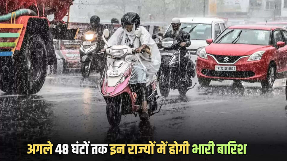 Heavy Rain Alert : उत्तर प्रदेश, पंजाब, हरियाणा, दिल्ली-NCR और राजस्थान में अचानक मौसम में बड़ा बदलाव नजर आया है।  अगले 48 घंटों तक इन राज्यों में भारी से अति भारी बारिश का अलर्ट जारी हुआ है।  मौसम विभाग (IMD) ने उत्तर भारत के कई राज्यों में आगामी दिनों के लिए भारी से बहुत भारी बारिश की चेतावनी जारी की है। राजस्थान में 6-7 अक्टूबर को पश्चिमी विक्षोभ का असर देखने को मिलेगा।  दिल्ली-NCR में मौसम का हाल  IMD के अनुसार, दिल्ली, नोएडा और गुरुग्राम में गरज-चमक और तेज हवाओं के साथ बारिश हो सकती है। यहां हवा की गति 30 से 50 किमी प्रति घंटा तक पहुंच सकती है।Heavy Rain Alert   नोएडा और गुरुग्राम के अलग-अलग इलाकों में 6 और 7 अक्टूबर को हल्की बारिश होने का अनुमान है। मौसम विभाग ने लोगों से छतरी लेकर घर से निकलने की सलाह दी है।  राजस्थान और यूपी में चेतावनी  राजस्थान के पूर्वी हिस्सों में अगले 2 दिनों में 7 से 20 सेंटीमीटर तक बारिश होने की संभावना है। उत्तर प्रदेश के पश्चिमी भागों में आंधी-तूफान के साथ बारिश का खतरा है। बिहार के उत्तरी इलाकों में भी तेज बारिश की संभावना जताई गई है।Heavy Rain Alert  मध्य प्रदेश के अलग-अलग जिलों में हल्की बारिश होगी और तापमान 27 से 32 डिग्री सेल्सियस के बीच रहेगा। दक्षिण भारत में भी हल्की बारिश का अनुमान  तमिलनाडु के कई हिस्सों में 6 अक्टूबर    IMD के ताजा अपडेट के अनुसर बता दे कि कर्नाटक में 8 अक्टूबर तक आंधी-तूफान और 40 किमी प्रति घंटा की रफ्तार से हवाओं का खतरा बना हुआ है।Heavy Rain Alert 
