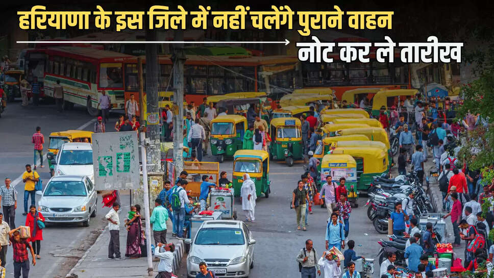 old vehicles will not run in faridabad, Old Vehicles Ban In faridabad, faridabad news, haryana news, Haryana hindi News, Old Vehcles Ban" /><meta name="news_keywords" content="old 