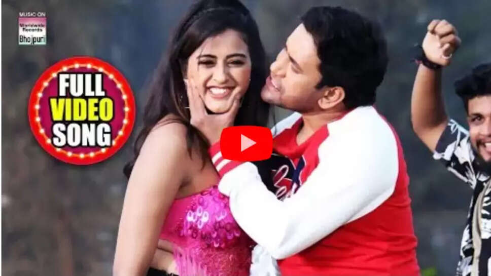 Bhojpuri Song: आम्रपाली दुबे को छोड़ों ये देखें ये भोजपुरी वीडियो, यूपी बिहार तक उड़ा रहा है गर्दा 