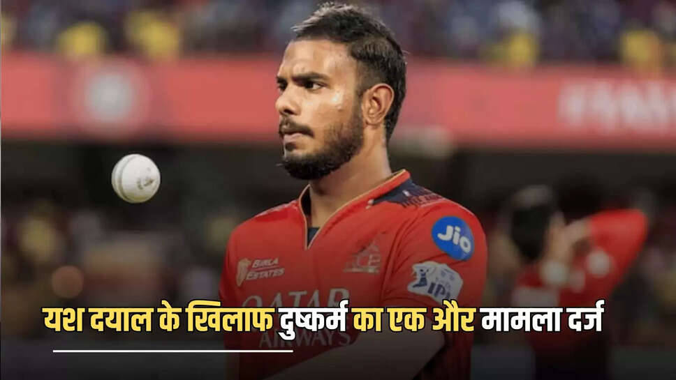 Yash Dayal : क्रिकेटर यश दयाल की फिर बढ़ी मुश्किलें! अब जयपुर की लड़की ने कराया दुष्कर्म का मामला दर्ज 