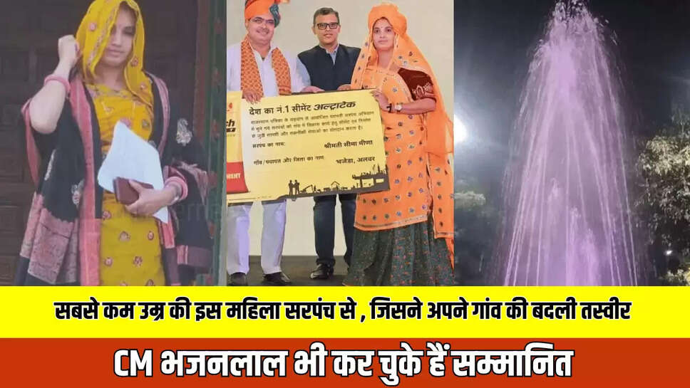 alwar news,cm bhajan lal sharma,rajasthan news,rajasthan sarpanch,Sarpanch Seema Meena,भजेड़ा ग्राम पंचायत,महिला सरपंच,
