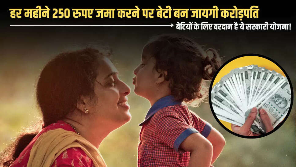 Sukanya Samriddhi Yojana: बेटियों के लिए वरदान है यह सरकारी योजना! हर महीने सिर्फ 250 रुपए जोड़ने पर बना देगी करोड़पति 