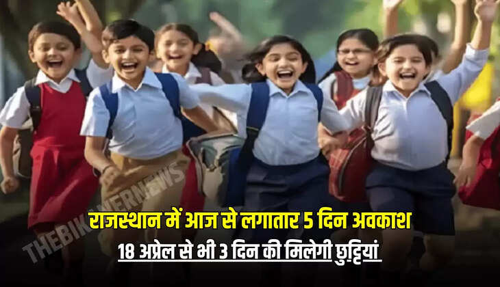 18 अप्रेल से भी 3 दिन की मिलेगी छुट्टियां 