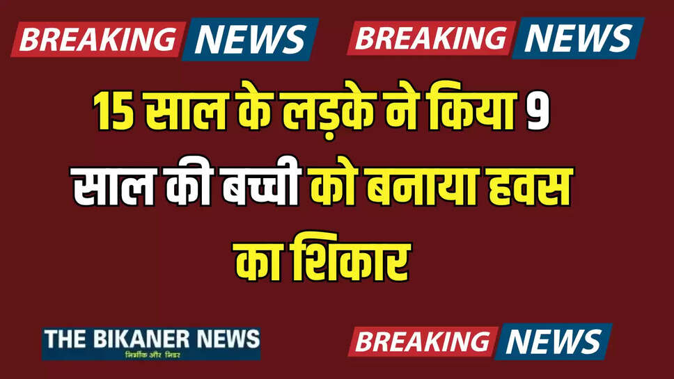 Rajasthan Crime:  15 साल के लड़के ने किया 9 साल की बच्ची को बनाया हवस का शिकार, एनर्जी ड्रिंक पीकर किया दुष्कर्म 