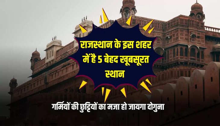 राजस्थान के इस शहर में है 5 बेहद खूबसूरत स्थान, जहाँ गर्मियों की छुट्टियों का मजा हो जायगा दोगुना 