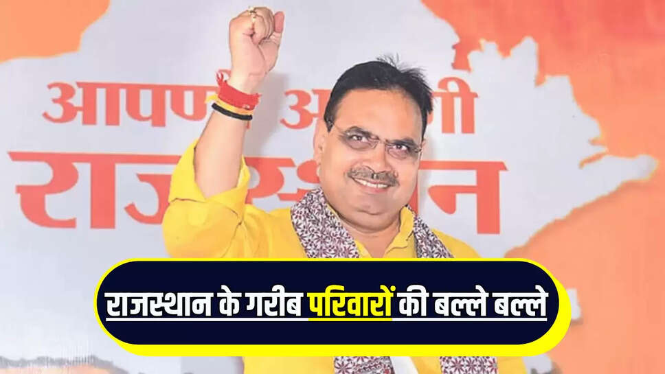 Rajasthan : राजस्थान के गरीब परिवारों की बल्ले बल्ले, भजनलाल सरकार ने किया ये बड़ा एलान 