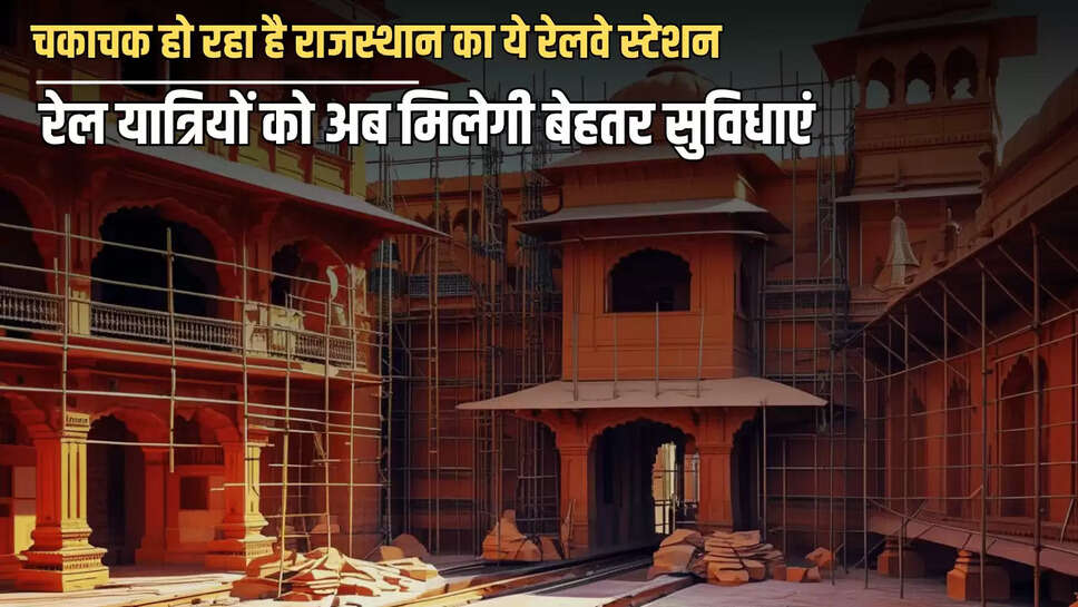 Amrit Bharat Station Scheme, bandikui news, bandikui railway station, railway news