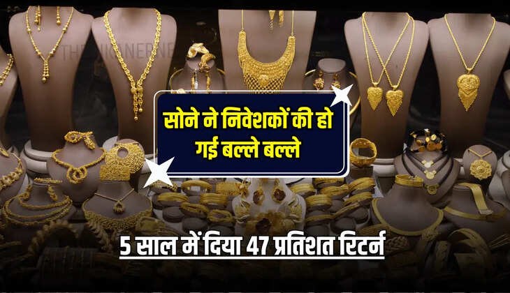 Gold News : सोने ने निवेशकों की हो गई बल्ले बल्ले, 5 साल में दिया 47 प्रतिशत रिटर्न