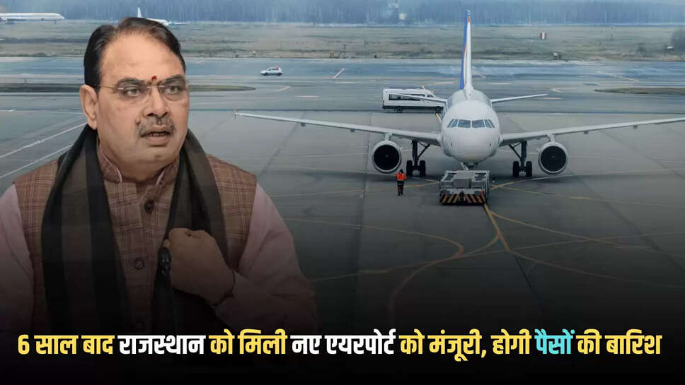 Rajasthan New Airport : 6 साल बाद राजस्थान के इस शहर का इन्तजार हुआ खत्म, मिली नए एयरपोर्ट को मंजूरी, सर्वे का काम शुरू