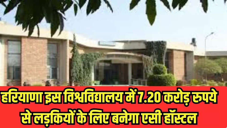 Girls Hostel : हरियाणा इस विश्वविद्यालय में 7.20 करोड़ रुपये से लड़कियों के लिए बनेगा एसी हॉस्टल