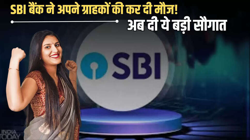 SBI बैंक ने अपने ग्राहकों की कर दी मौज! अब दी ये बड़ी सौगात