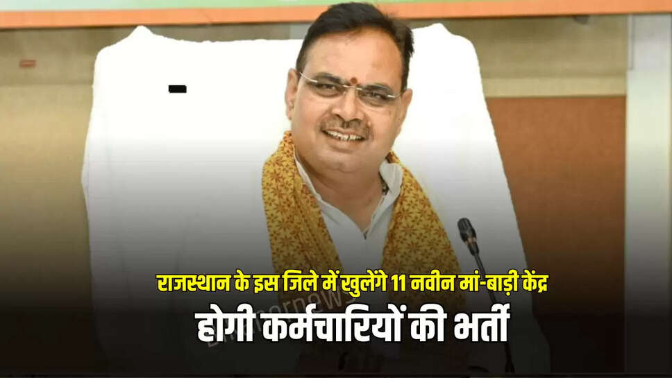 राजस्थान के इस जिले में खुलेंगे 11 नवीन मां-बाड़ी केंद्र, होगी कर्मचारियों की भर्ती
