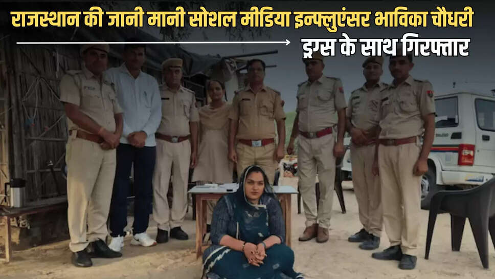 भंवरी के साथ 150 ग्राम एमडी भी बरामद हुई. आरोपी महिला बाड़मेर से गुजरात जा रही थी. भंवरी उर्फ भाविका चौधरी को चितलवाना पुलिस ने सिवाड़ा चौकी पर बस से गुजरात जाते वक्त गिरफ्तार किया.इसी दौरान रोडवेज बस में सफर करते वक्त उसे धर-दबोचा.