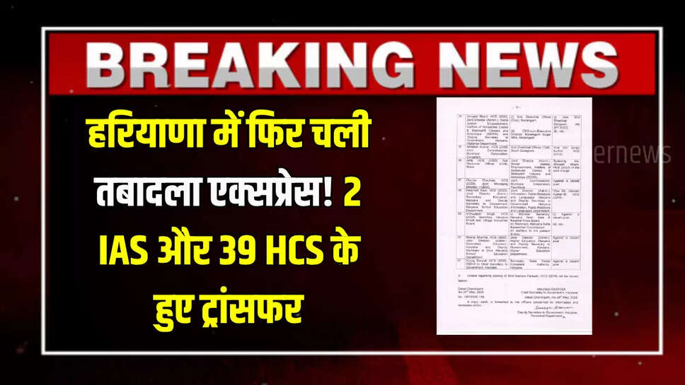 Haryana IAS HCS Transfers: हरियाणा में फिर चली तबादला एक्सप्रेस! 2 IAS और 39 HCS के हुए ट्रांसफर, देखें पूरी लिस्ट