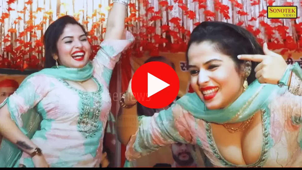 Sapna Choudhary की मुस्कान बेबी ने कर दी छुट्टी! कड़ाकेदार ठुमके देख झूम उठा पूरा गांव 