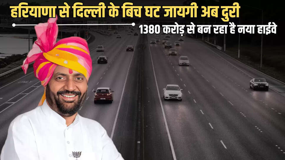 New Highway : हरियाणा से दिल्ली के बिच घट जायगी अब दुरी, 1380 करोड़ की लागत से तैयार हो रहा है नया हाईवे 