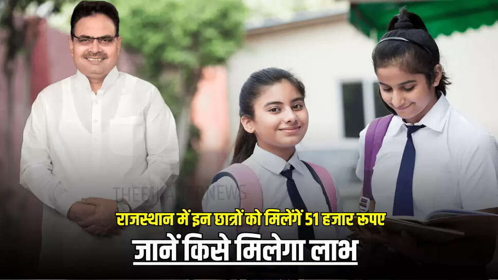 राजस्थान सरकार ने इन छात्रों की कर दी बल्ले बल्ले, बैंक खातों में एकमुश्त आएंगे 51 हजार रूपए, जानें किसे मिलेगा लाभ 