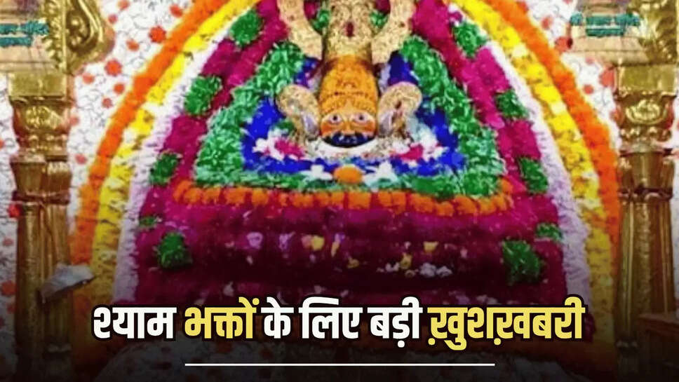 Khatushyam JI : श्याम भक्तों के लिए बड़ी ख़ुशख़बरी, 40 करोड़ से खाटूधाम में अब होगा ये विकास 