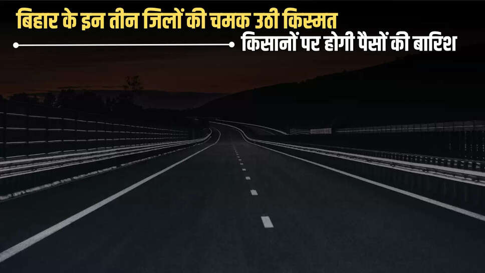 बिहार के दरभंगा-समस्तीपुर को जोड़ने वाले मार्ग को फोरलेन बनाने की मंजूरी मिली है। इस मार्ग के निर्माण के बाद बिहार के तीन जिलों की बेहतर कनेक्टिविटी हो जाएगी और वाहन इस मार्ग से फर्राटा भरते हुए नजर आएंगे।