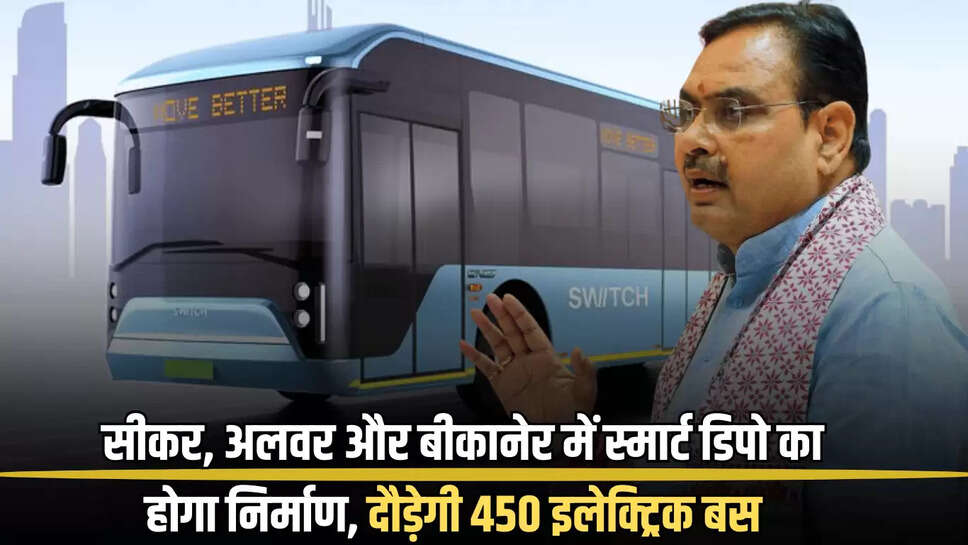 Rajasthan E-Bus Service: सीकर, अलवर और बीकानेर में स्मार्ट डिपो का निर्माण! सड़कों पर जल्द दौड़ेगी 450 इलेक्ट्रिक बस 