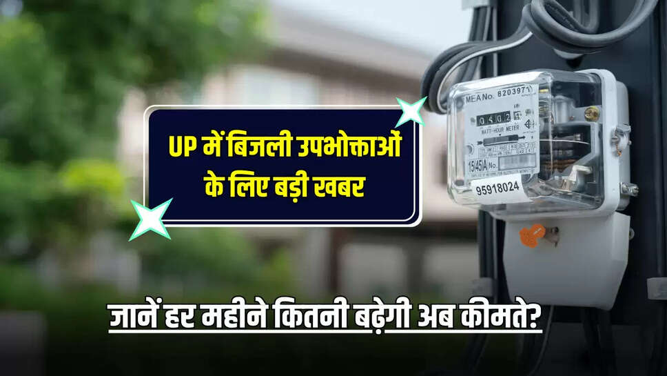 यूपी में बिजली महंगी, यूपी में बिजली सस्ती, उत्तर प्रदेश पावर कॉपोरेशन, यूपीपीसीएल, बिजली नियामक आयोग, यूपी में बिजली की दरें, बिजली बिल में अधिभार, बिजली सरचार्ज, बिजली का बिल, Electricity is expensive in UP, electricity is cheap in UP, Uttar Pradesh Power Corporation, UPPCL, Electricity Regulatory Commission, electricity rates in UP, surcharge in electricity bill