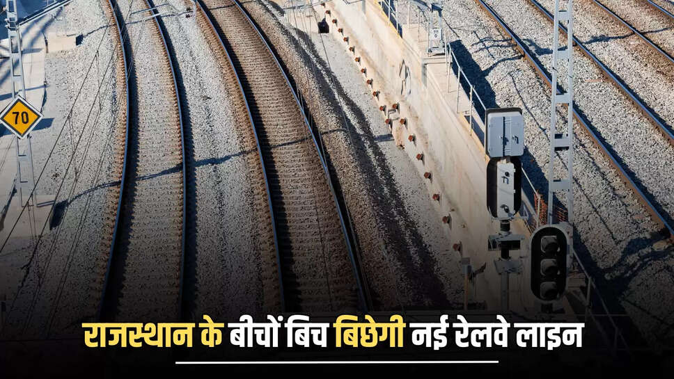 New Railway Line : राजस्थान के बीचों बिच बिछेगी नई रेलवे लाइन, मुंबई गुजरात जैसे बड़े शहरों का सफर होगा आसान 