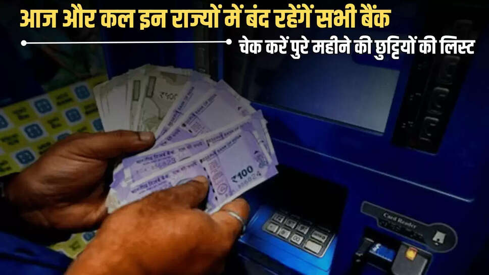 Bank Holiday : आज और कल इन राज्यों में बंद रहेंगें सभी बैंक, घर से निकलने से पहले चेक करें पुरे महीने की छुट्टियों की लिस्ट 