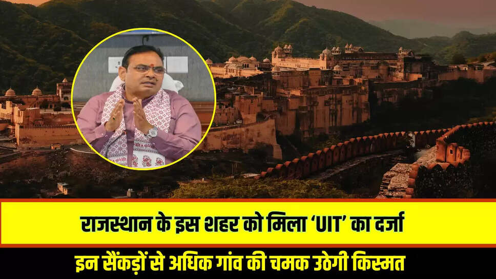Rajasthan News : राजस्थान के इस शहर को मिला ‘UIT’ का दर्जा, अब इन सैंकड़ों से अधिक गांव की चमक उठेगी किस्मत 