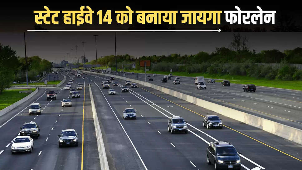 State Highway : राजस्थान में स्टेट हाईवे 14 को बांया जायगा फोरलेन, अब इन गांव का सफर होगा आसान 