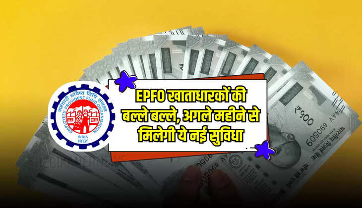 EPFO खाताधारकों की बल्ले बल्ले, अगले महीने से मिलेगी ये नई सुविधा