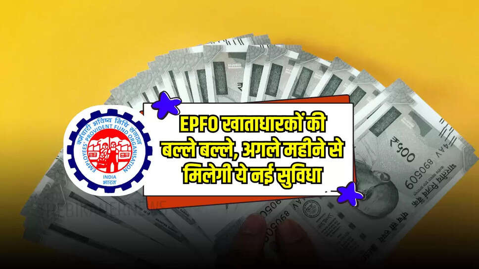EPFO खाताधारकों की बल्ले बल्ले, अगले महीने से मिलेगी ये नई सुविधा