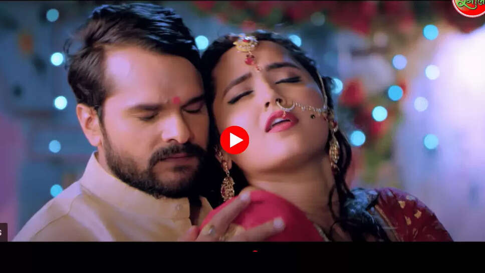 Bhojpuri Video:  काजल राघवानी की खूबसूरती देख बहक गया खेसारी, पहली रात को किया जबरदस्त रोमांस, देखें वायरल वीडियो 
